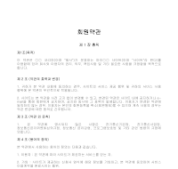회원약관 (사이트가입시) 회원약관 (사이트가입시)